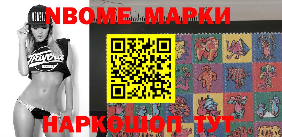 Марки N-bome 1,8мг Тольятти
